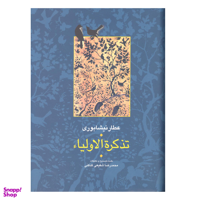 کتاب تذکرة الاولیاء اثر عطار نیشابوری انتشارات سخن 2 جلدی