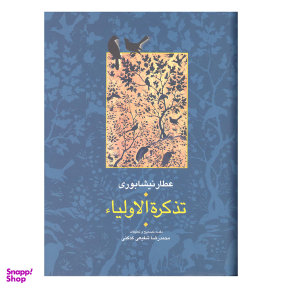 کتاب تذکرة الاولیاء اثر عطار نیشابوری انتشارات سخن 2 جلدی