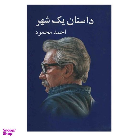 کتاب داستان یک شهر اثر احمد محمود انتشارات معین