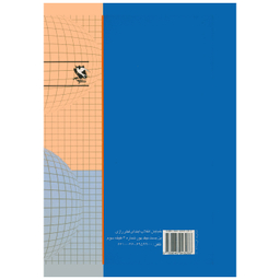 کتاب سرگرمی های جالب ریاضی اثر محمد باقر ازگمی انتشارات مهاجر