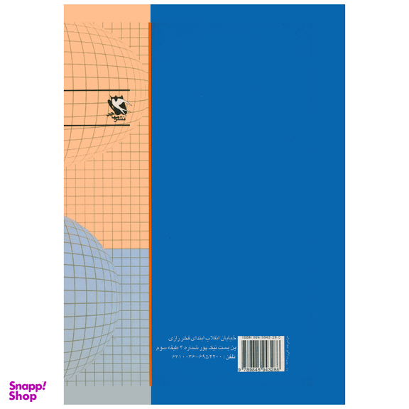 کتاب سرگرمی های جالب ریاضی اثر محمد باقر ازگمی انتشارات مهاجر