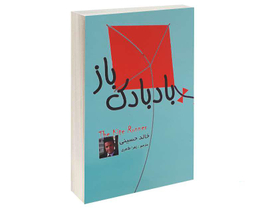 کتاب بادبادک باز اثر خالد حسینی انتشارات پرثوآ