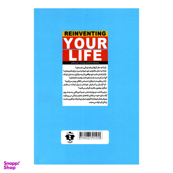 کتاب زندگی خود را دوباره بیافرینید اثر جفری یانگ انتشارات آفرینه