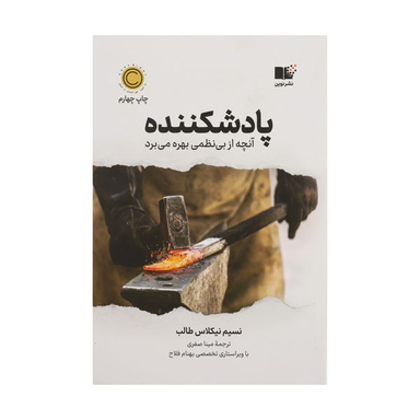 کتاب پاد شكننده اثر نسيم نيكولاس طالب نشر نوین
