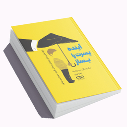 کتاب آینده پسرت را بساز اثر دکتر مایکل سی ریچرت انتشارات یارنیک
