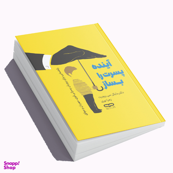 کتاب آینده پسرت را بساز اثر دکتر مایکل سی ریچرت انتشارات یارنیک