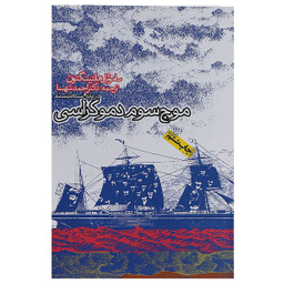 کتاب موج سوم دموکراسی اثر ساموئل هانتینگتون انتشارات روزنه