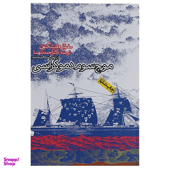 کتاب موج سوم دموکراسی اثر ساموئل هانتینگتون انتشارات روزنه