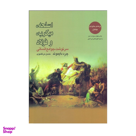 کتاب اسلحه میکروب فولاد و سرنوشت جوامع انسانی اثر جرد دایموند نشر بازتاب نگار