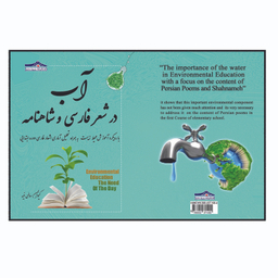 کتاب آب در شعر فارسی و شاهنامه با رویکرد آموزش محیط زیست اثر کیوان سالمی فیه انتشارات زرین مهر