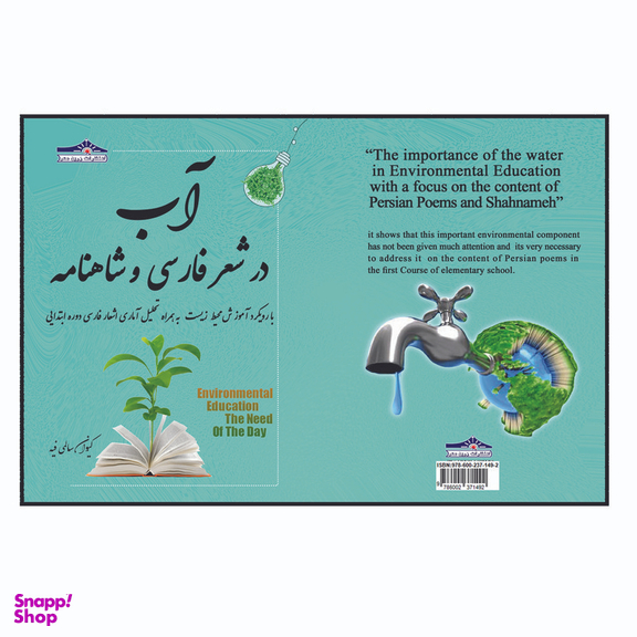 کتاب آب در شعر فارسی و شاهنامه با رویکرد آموزش محیط زیست اثر کیوان سالمی فیه انتشارات زرین مهر