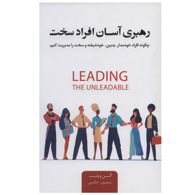 کتاب رهبری آسان افراد سخت اثر آلن ویلت نشر اژدهای طلایی