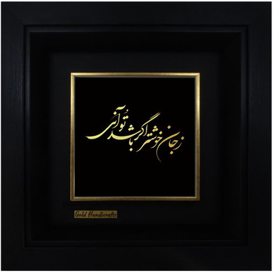 تابلو طلاکوب زرکات طرح زجان خوشتر اگر باشد تو آنی