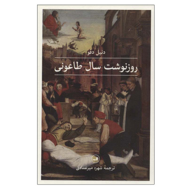 کتاب روزنوشت سال طاعونی اثر دنیل دفو نشر ثالث