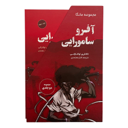 کتاب آفرو سامورايی اثر تاكاشی اواكازكی انتشارات ترنگ 2 جلدی