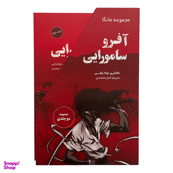 کتاب آفرو سامورايی اثر تاكاشی اواكازكی انتشارات ترنگ 2 جلدی