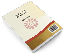 کتاب خواندن و ترجمه متون مطبوعاتی اثر دکتر افضل وثوقی نشر سمت