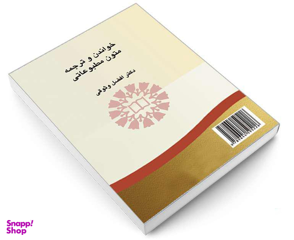 کتاب خواندن و ترجمه متون مطبوعاتی اثر دکتر افضل وثوقی نشر سمت