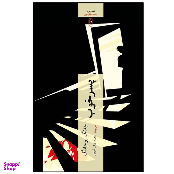 کتاب پسر خوب اثر جانگ یو جانگ انتشارات چترنگ