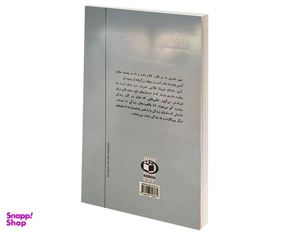 کتاب نامه به کودکی که هرگز زاده نشد اثر اوریانا فالاچی نشر حباب