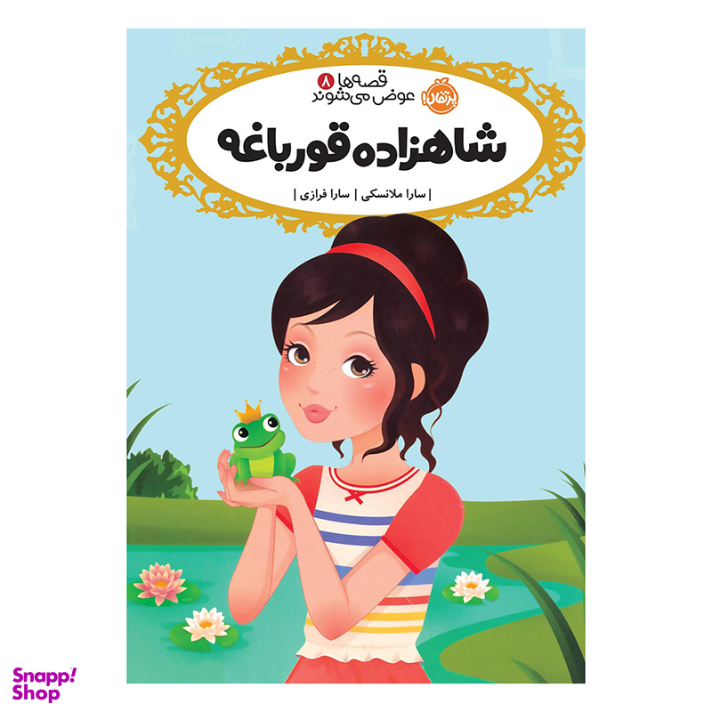 کتاب قصه ها عوض می شوند، شاهزاده قورباغه اثر سارا ملانسکی انتشارات پرتقال جلد 8