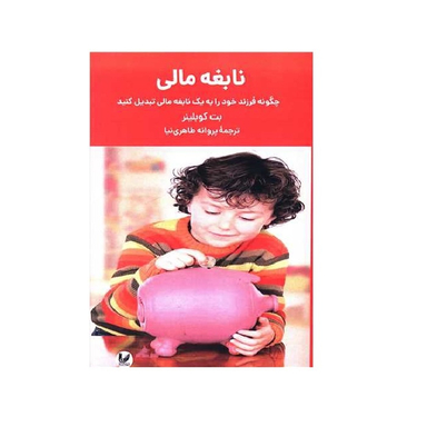 کتاب نابغه مالی اثر بت کوبلینر انتشارات اندیشه احسان