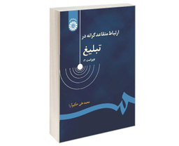 کتاب ارتباط متقاعد گرانه در تبلیغ اثر محمد علی حکیم آرا نشر سمت