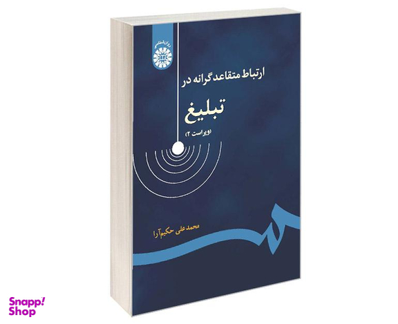 کتاب ارتباط متقاعد گرانه در تبلیغ اثر محمد علی حکیم آرا نشر سمت