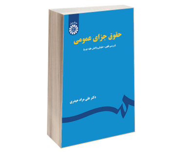 کتاب حقوق جزای عمومی اثر دکتر علی مراد حیدری انتشارات سمت
