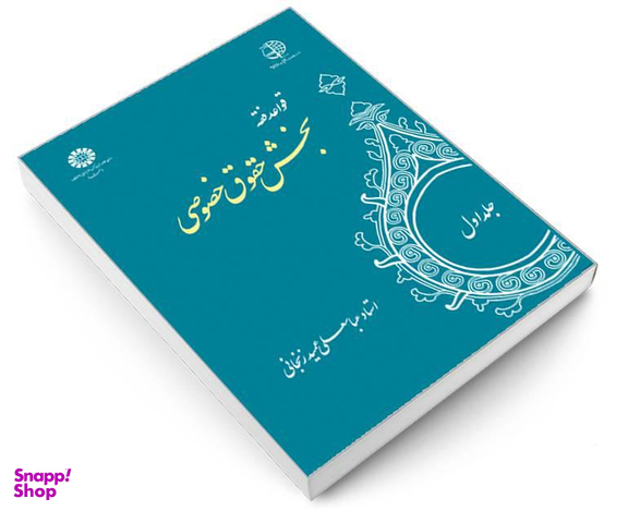 کتاب قواعد فقه؛ بخش حقوق خصوصی اثر استاد عباسعلی عمید زنجانی نشر سمت جلد اول