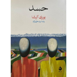 کتاب حسد اثر يوری آليشا نشر ماهی