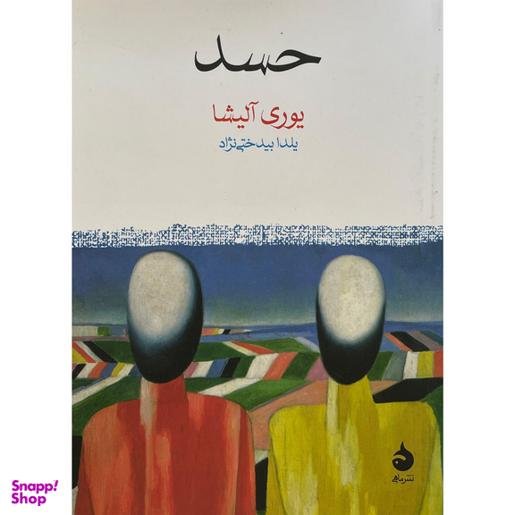 کتاب حسد اثر يوری آليشا نشر ماهی
