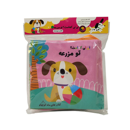 کتاب پارچه ای نی نی کجاست؟ تو مزرعه انتشارات ماه کوچولو