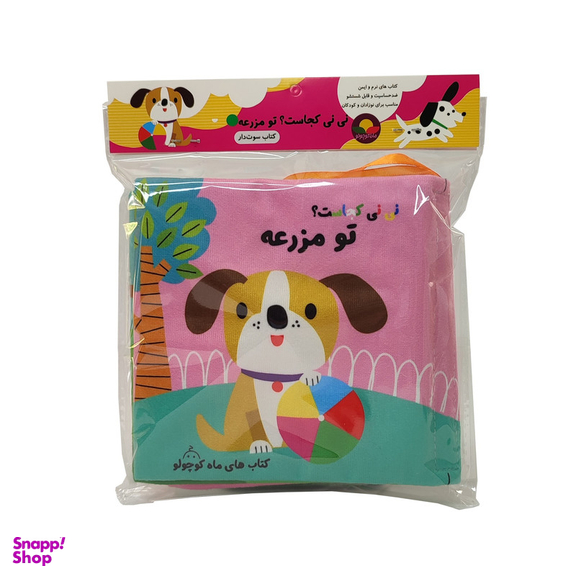 کتاب پارچه ای نی نی کجاست؟ تو مزرعه انتشارات ماه کوچولو