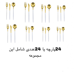 سرویس قاشق و چنگال ۲۴ پارچه مدل 2024