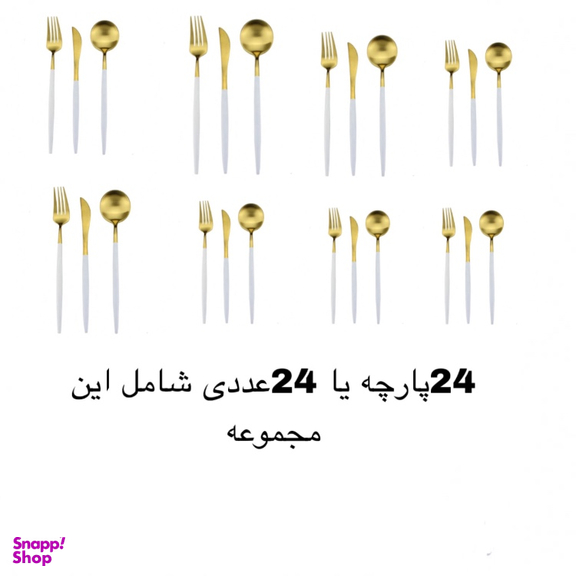 سرویس قاشق و چنگال ۲۴ پارچه مدل 2024