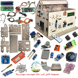 کیت ماژولار خانه هوشمند مهندسیکا مدل ریموت کنترلی smart_home