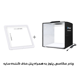 چادر عکاسی پلوز مدل Shadowless - PKT3200 به همراه پنل نور ثابت ال ای دی سایز 29×29 سانتی متر