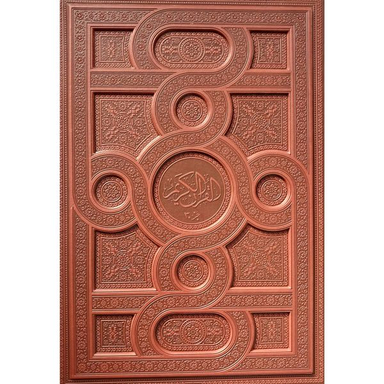 کتاب قرآن كريم جز 30 ترجمه سيد كاظم ارفع انتشارات پيام عدالت