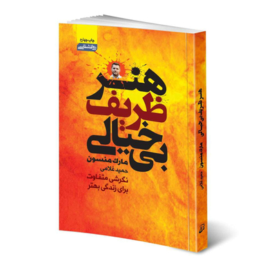 کتاب هنر ظریف بی خیالی اثر مارک منسون انتشارات آتیسا