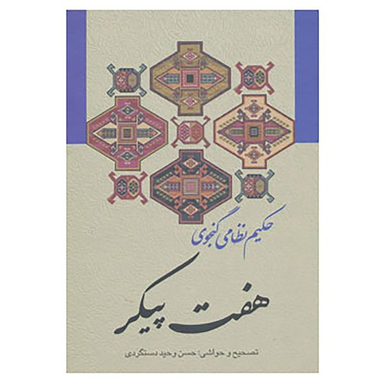 کتاب هفت پیکر اثر نظامی گنجوی انتشارات زوار