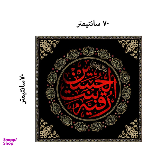 کتیبه شهادت حضرت رقیه کد 404M063