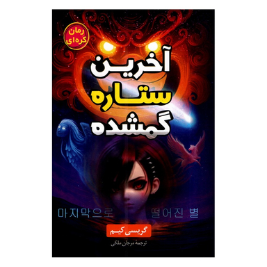 کتاب آخرین ستاره گمشده اثر گریسی کیم نشر داریوش