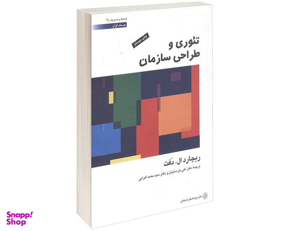 کتاب تئوری و طراحی سازمان اثر ریچارد ال دفت نشر دفتر پژوهش های فرهنگی