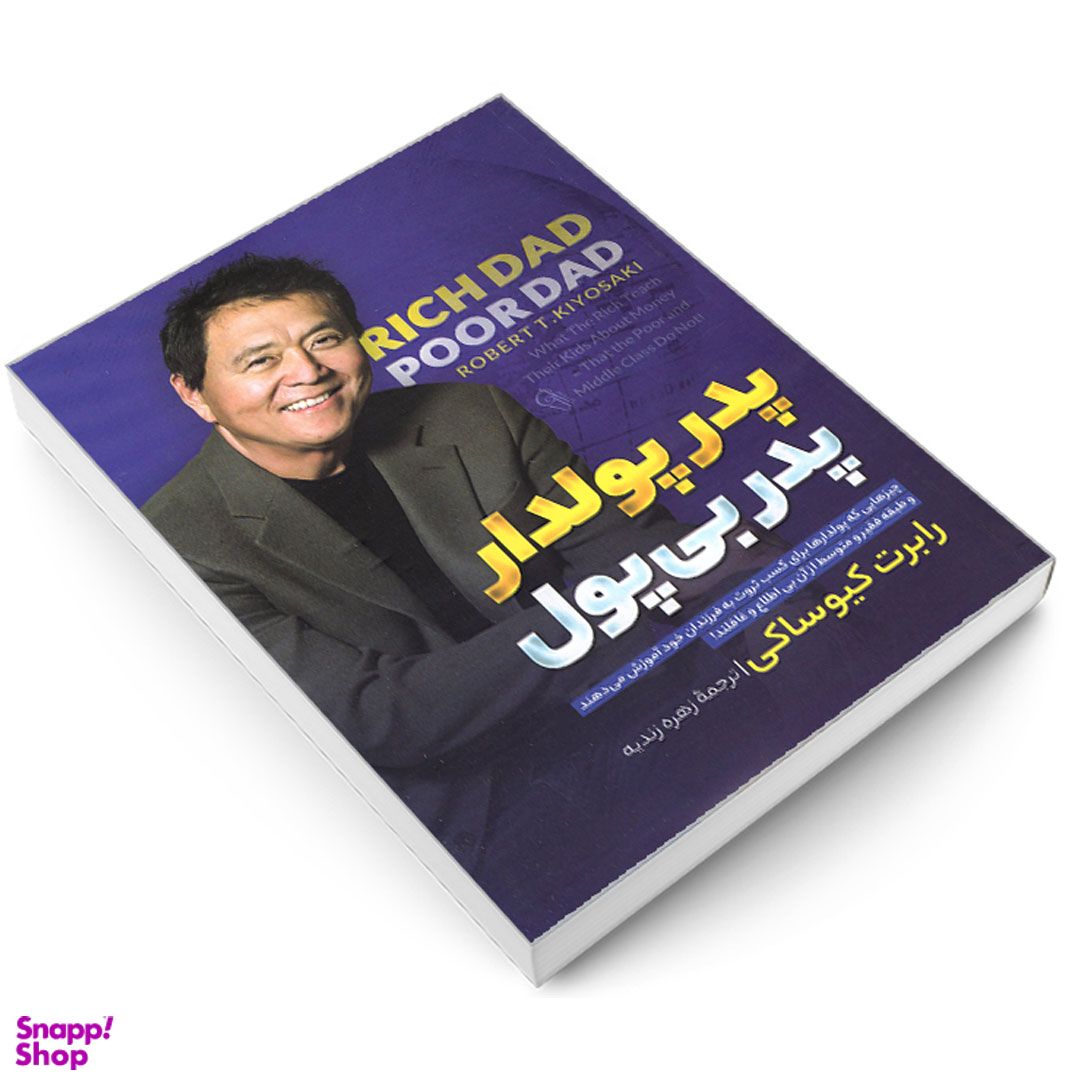 کتاب پدر پولدار پدر بی پول اثر رابرت کیوساکی نشر آزرمیدخت