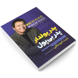 کتاب پدر پولدار پدر بی پول اثر رابرت کیوساکی نشر آزرمیدخت