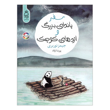 کتاب سفر پاندای بزرگ و اژدهای کوچک اثر جیمز نوربری نشر آناناس