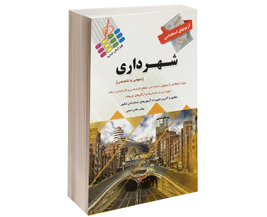 کتاب آزمون استخدامی شهرداری اثر هادی ذبیحی نشر پرستش