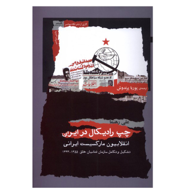 کتاب چپ رادیکال در ایران اثر علی رهنما نشر نگاه معاصر