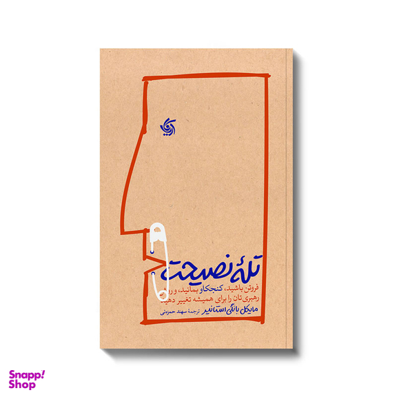 کتاب تله نصیحت اثر مایکل بانگی استانیر انتشارات آریانا قلم